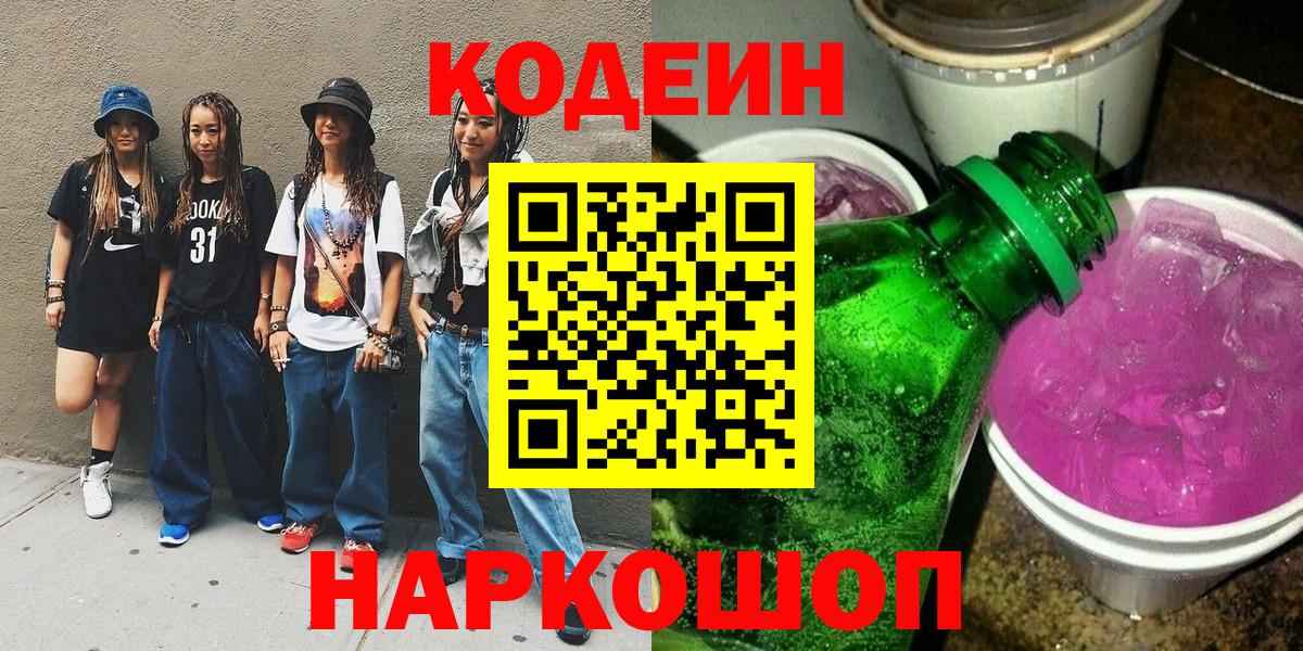 Кодеиновый сироп Lean Purple Drank Десногорск