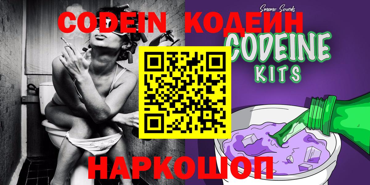 Кодеин напиток Lean (лин)  Codein Purple Drank  Десногорск  Вход с VPN 